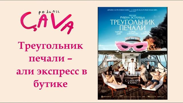 Треугольник печали – али экспресс в бутике смотреть онлайн