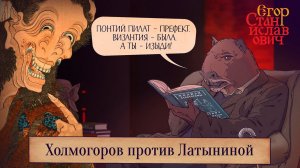 110. Кто такой Понтий Пилат и была ли Византия? Холмогоров против Латыниной / Егор Станиславович