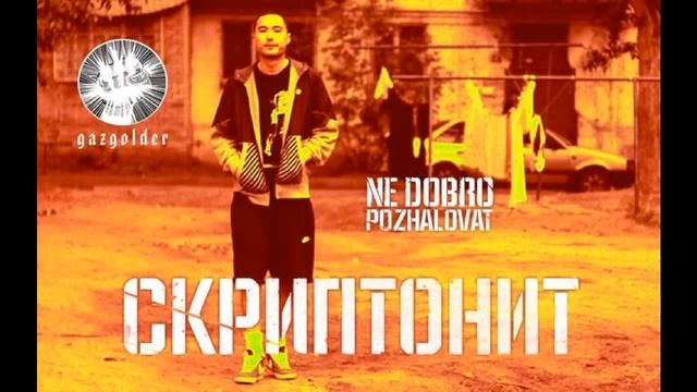 Скриптонит Не Добро Пожаловать смотреть онлайн