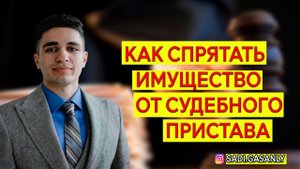 Как спрятать имущество от судебного пристава. Судебные приставы имущество