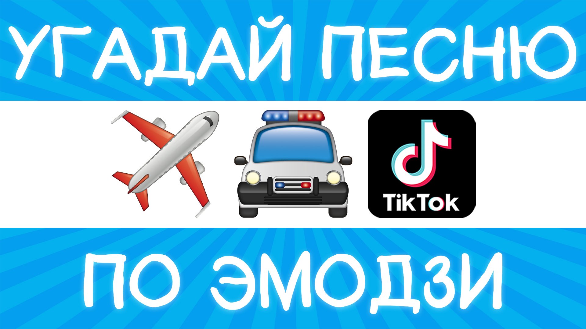 Угадай песню TikTok по эмодзи за 10 секунд! | Где логика?