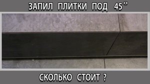 Сколько стоит запил заусовка плитки по 45 градусов. Цена за метр в Москве