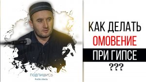 Как делать омовение при наложенном гипсе? Шафиитский фикх.Таяммум | ПроДинМедиа | ProDinMedia