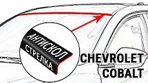 Антискол для CHEVROLET COBALT (II) c 2013г.в. - Стрелка11