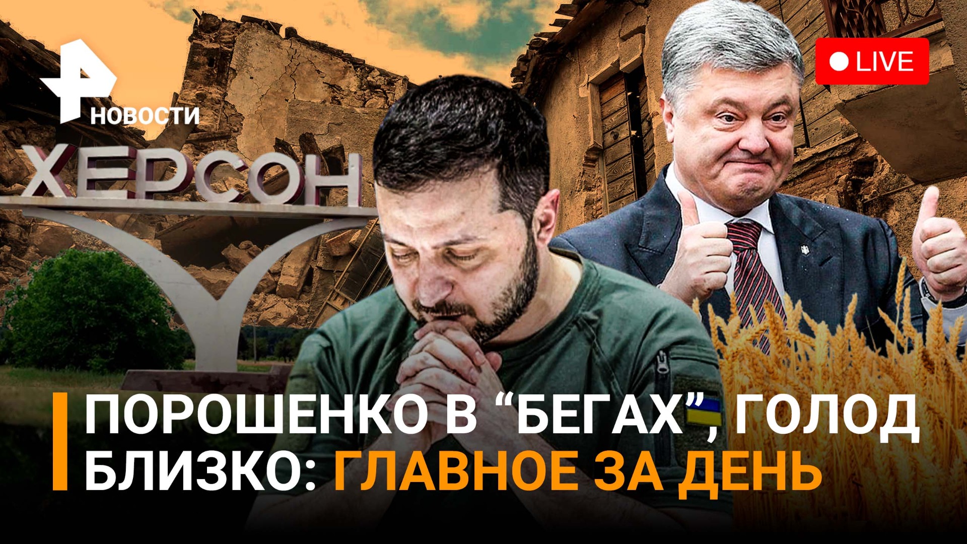 Бои за Золотое. Обстрел Херсона. Украинцы заклинают Зеленского остановить голод / ГЛАВНОЕ ЗА ДЕНЬ