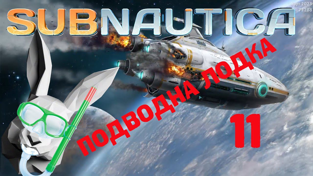 Subnautica  Циклопище