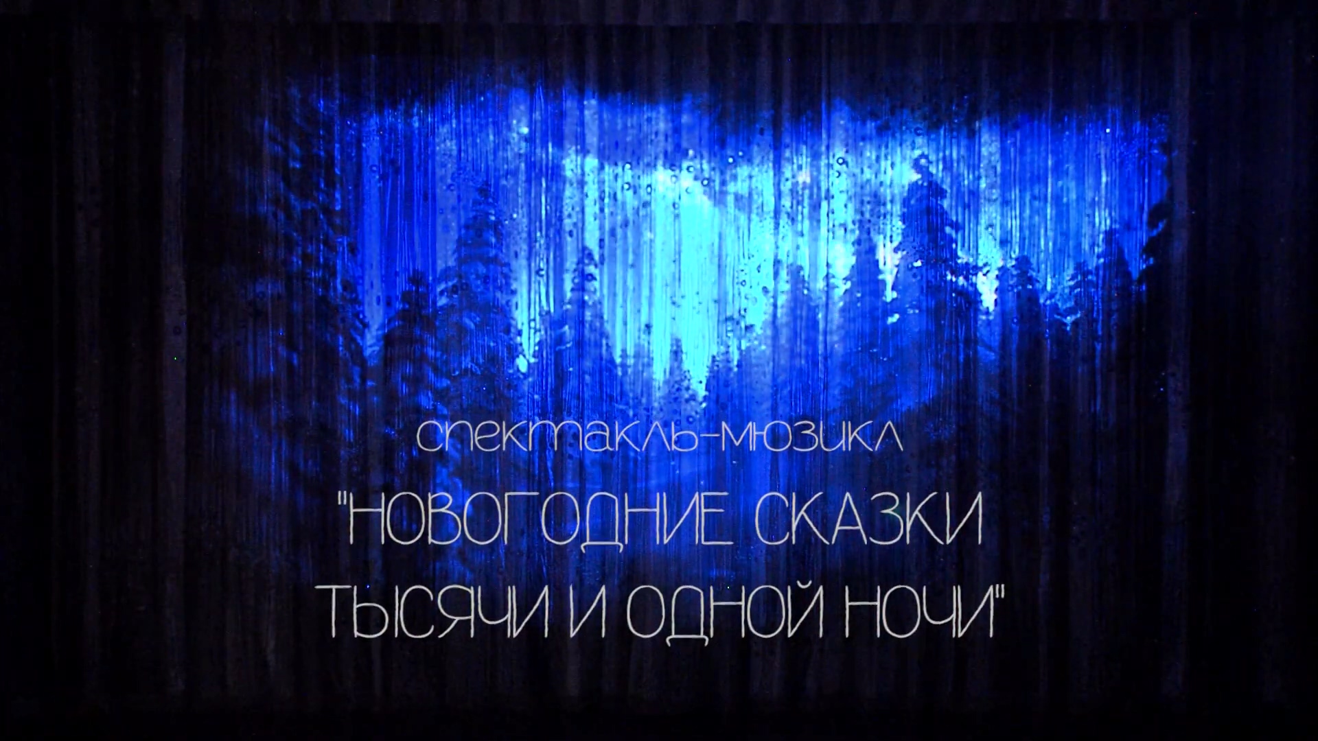 Спектакль-мюзикл "Новогодние сказки 1000 и 1 ночи"