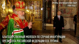 Благодарственный молебен по случаю инаугурации Президента России В. В. Путина