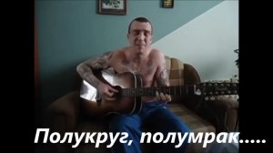 Полукруг, полумрак........