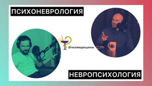 Близмедицины: психоневрология/невропсихология
