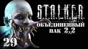 S.T.A.L.K.E.R. ОП2.2 # 029. Новая угроза из лаборатории.