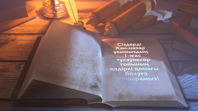 Электронды шақыру / Тұсау кесерге шақыру | 1 жас  #toiinvite_1жас