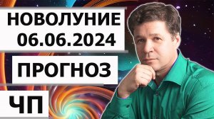 Новолуние 6 июня 2024 - гороскоп, гео прогноз. Юпитер в Близнецах, астрогеография лунного месяца