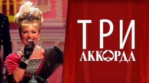 Ирина Климова - Мал помалу  | Три Аккорда