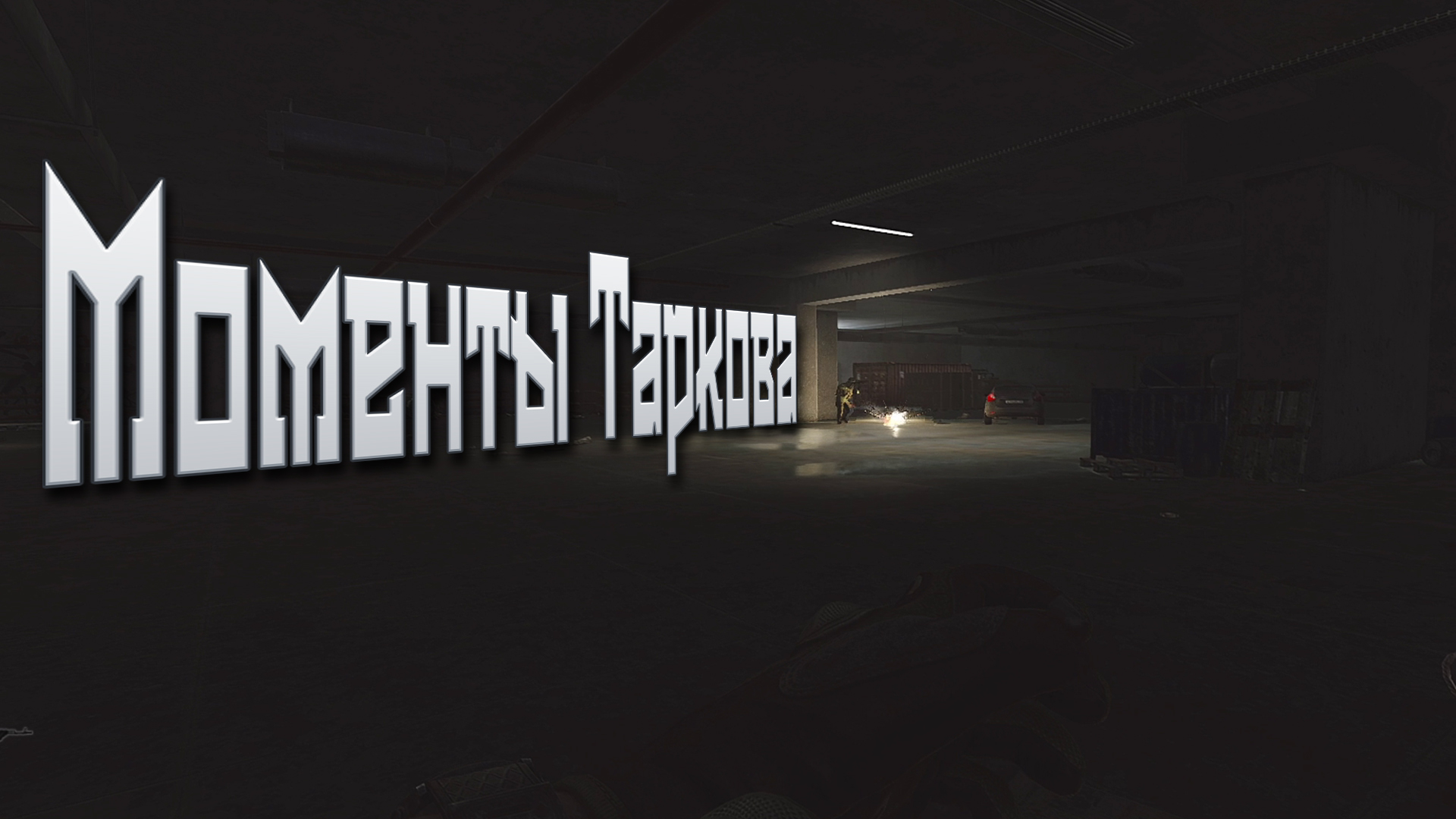 Моменты Таркова 1  EscapeFromTarkov  eft escapefromtarkov eftwtf