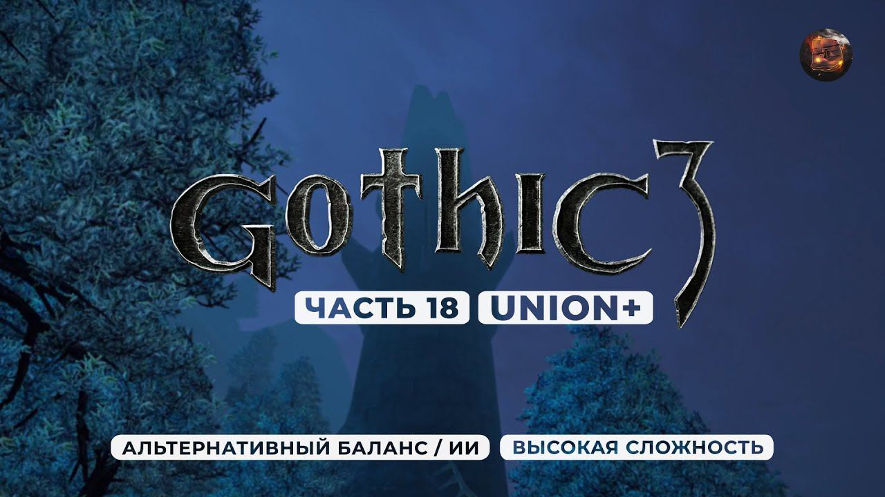 Gothic 3 ➤ [АЛЬТЕРНАТИВНЫЙ БАЛАНС / ИИ] [ВЫСОКАЯ СЛОЖНОСТЬ] — Часть 18. Башня Ксардаса