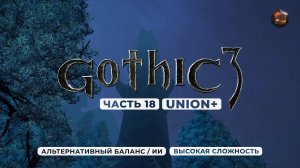 Gothic 3 ➤ [АЛЬТЕРНАТИВНЫЙ БАЛАНС / ИИ] [ВЫСОКАЯ СЛОЖНОСТЬ] — Часть 18. Башня Ксардаса