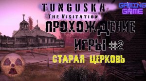 Tunguska - The Visitation | Обзор и прохождение игры часть 2. Старая Церковь и зачистка Амбара