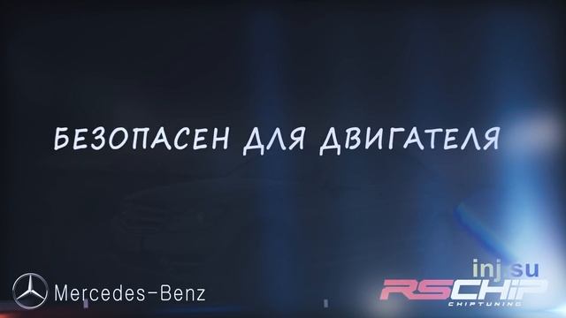 Чип тюнинг Мерседес в Краснодаре, увеличение мощности Mercedes