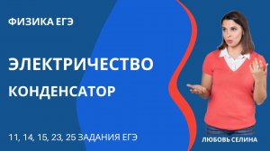 Физика ЕГЭ_Электричество_Конденсатор_Разбор темы