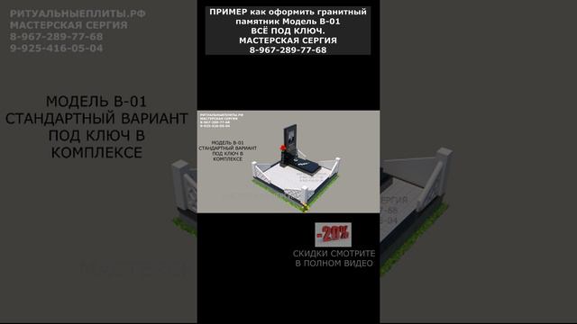 ПРИМЕР как оформить гранитный памятник Модель В-01 ВСЁ ПОД КЛЮЧ. Мастерская Сергия