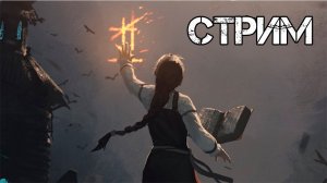 [Стрим] на игру Black Book
 прохождение