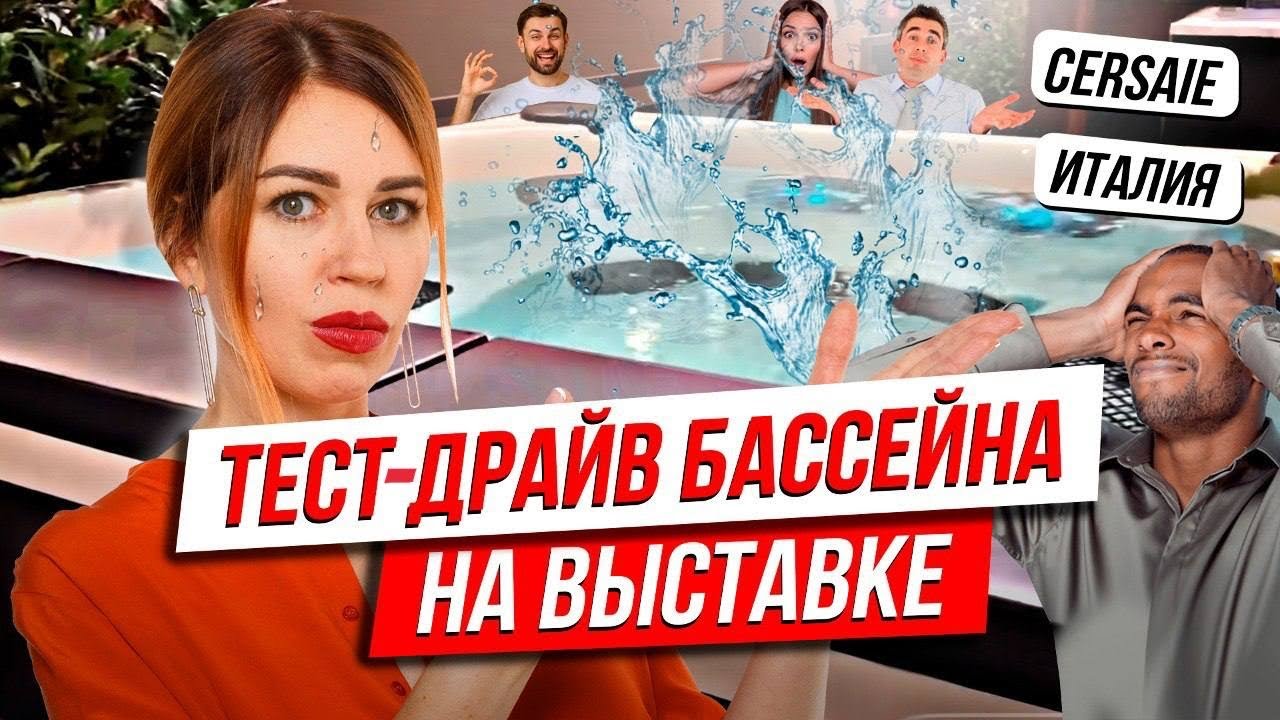 ?ИСКУПАЛАСЬ В БАССЕЙНЕ НА СПОР на ВЫСТАВКЕ CERSAIE 2019