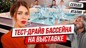 ?ИСКУПАЛАСЬ В БАССЕЙНЕ НА СПОР на ВЫСТАВКЕ CERSAIE 2019
