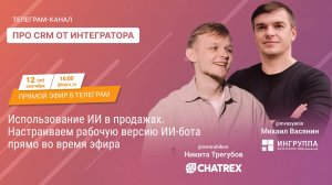 Искусственный интеллект в продажах и amoCRM