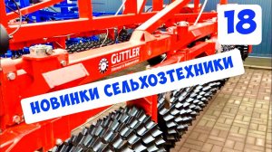 Новинки сельхозтехники: DUPORT, koeckerling, Amazon, Manitou...