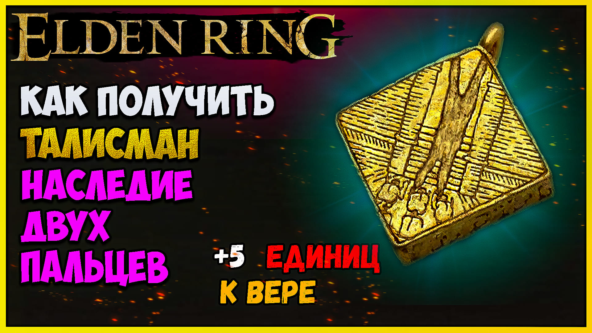 Elden ring талисманы