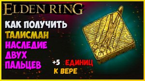 ELDEN RING ТАЛИСМАН НАСЛЕДИЕ ДВУХ ПАЛЬЦЕВ ДАЮЩИЙ + 5 к вере и виноград шабрири