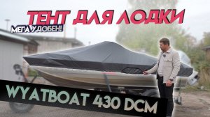 Топовый тент для Wyatboat 430 DCM. Для транспортировки и стоянки.