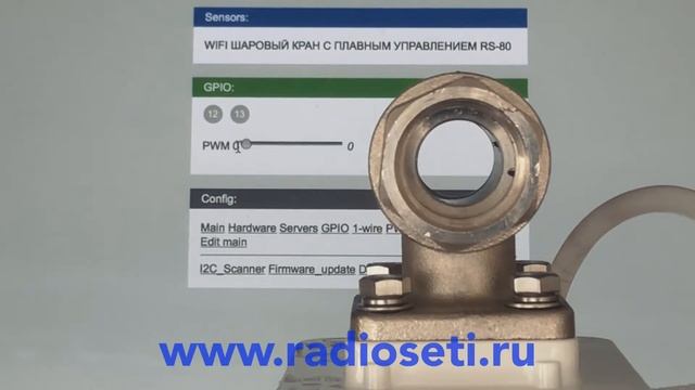 WiFi шаровый кран с плавным управлением пример с ВЕБ страницы смотреть онлайн