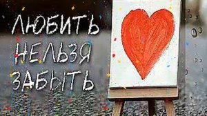 ЛЮБИТЬ НЕЛЬЗЯ ЗАБЫТЬ - Влад НЕЖНЫЙ