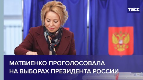Матвиенко проголосовала на выборах президента России в Петербурге #shorts