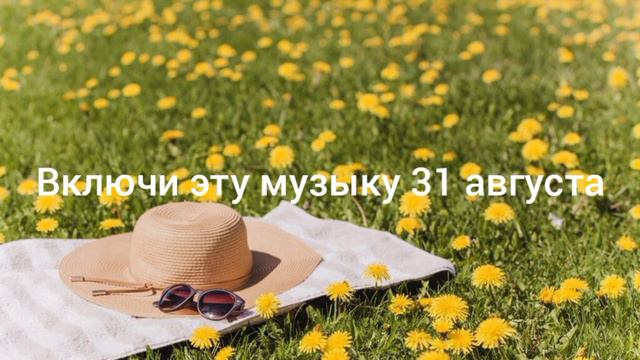 Обязательно включи эту музыку 31 августа! Это очень ностальгическая музыка лета 2023 года!