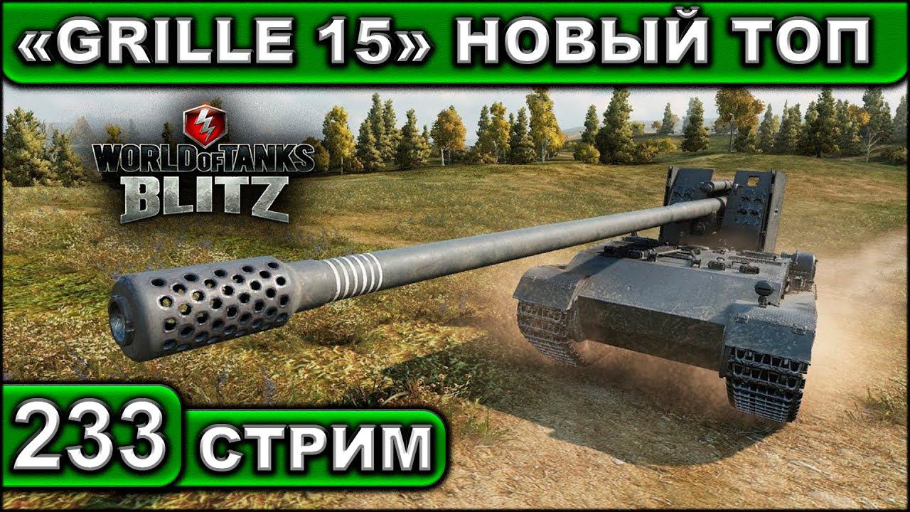 «GRILLE 15» НОВЫЙ ТОП ► WOT BLITZ ► ВЗВОД С ПОДПИСЧИКАМИ ► АКК С НУЛЯ ► СТРИМ #233 ► 2K 60FPS смотреть онлайн