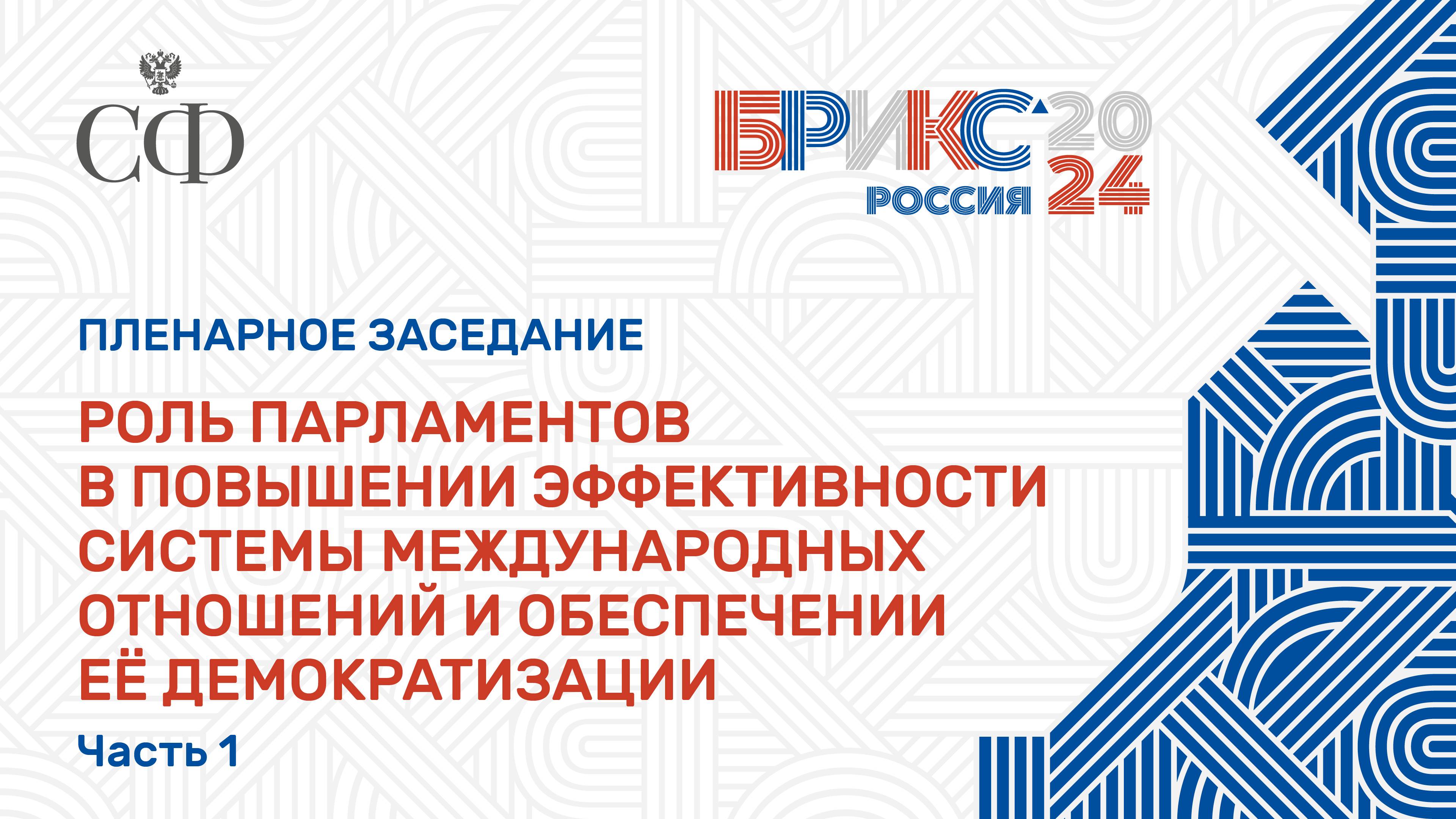 Роль парламентов в повышении эффективности системы международных отношений