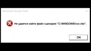 Не удается найти файл сценария run.vbs решение