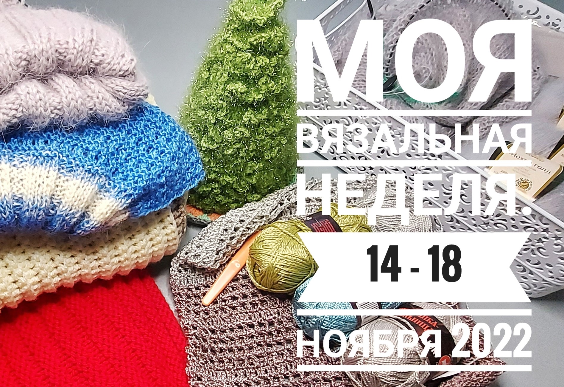 Моя вязальная неделя 14 - 18 ноября 2022г.