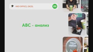 Формируем ABC анализ, разбор каждой группы товара (1)