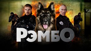 РэмбО 1, 2, 3, 4, 5, 6, 7, 8, 9, 10, 11, 12, 13, 14, 15, 16 серия СЕРИАЛ 2023 СМОТРЕТЬ