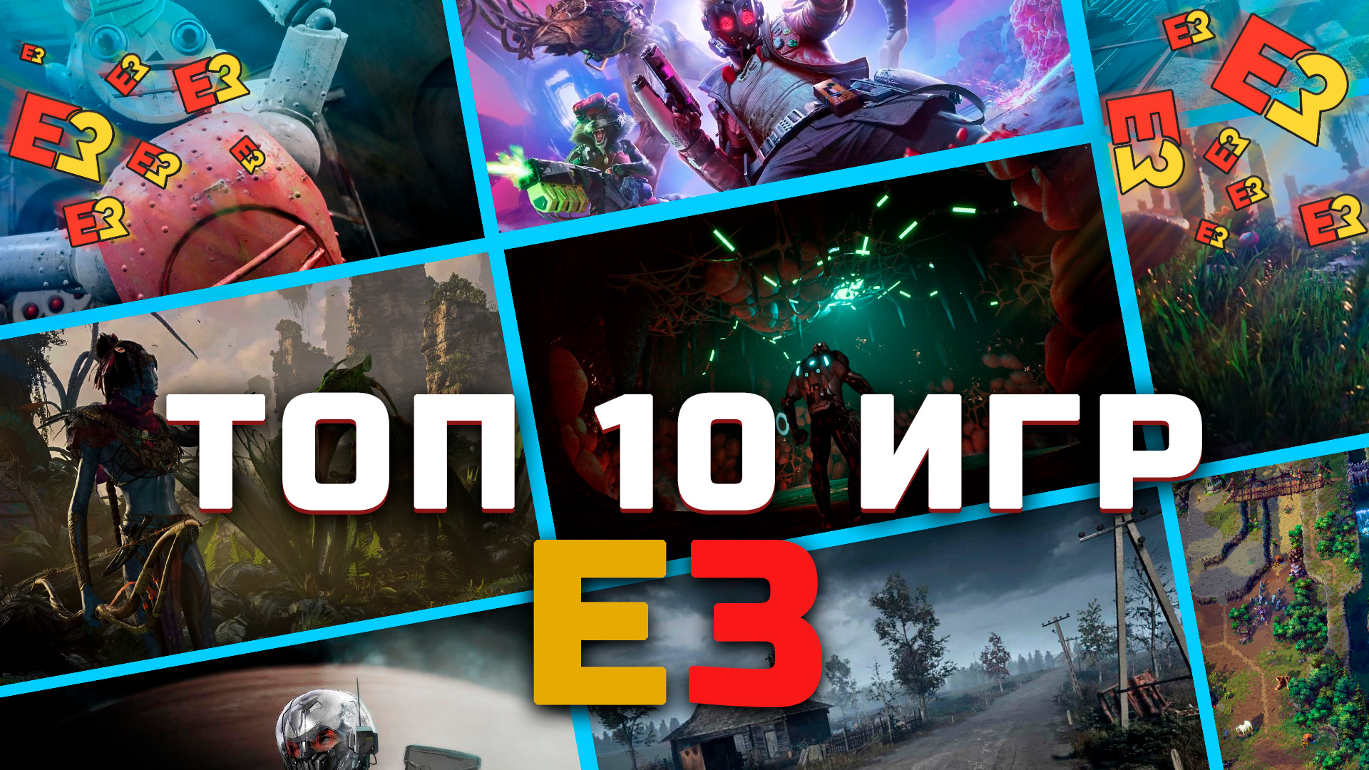 ТОП 10 ИГР E3 2021