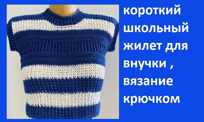 Школьный жилет для внучки вязание крючком.