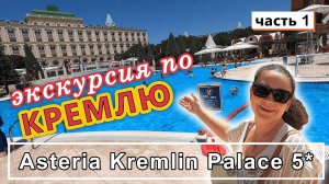 Турция! Kremlin Palace 5* Экскурсия в КРЕМЛЬ !!! Обзор!!! Рум тур!!! Вечеринка!!!