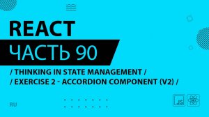 React - 090 - Thinking In State Management - EXERCISE 2 - Accordion Component (v2)