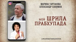 Мой Шрила Прабхупада. Марина Таргакова с Александром Хакимовым.