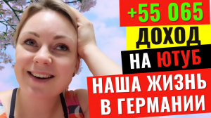 Канал Наша жизнь в Германии. Обзор канала, сколько зарабатывает канал на Ютуб?