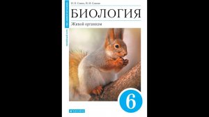 Биология 6к §20 Организм как единое целое